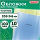 Обложки ПВХ для тетрадей и дневников, КОМПЛЕКТ 10 шт., ПЛОТНЫЕ, 100 мкм, 208х346 мм, прозрачные, ПИФАГОР, 229304 229304 - фото 272886
