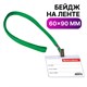 Бейдж горизонтальный (60х90 мм), на зеленой ленте 45 см, BRAUBERG, 231153 231153 - фото 273073