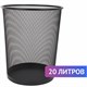 Корзина для бумаг БОЛЬШАЯ, 20 л, металлическая, черная, BRAUBERG "Germanium", 231956 231956 - фото 273178