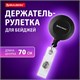Держатель-рулетка для бейджей, 70 см, петелька, клип, черный, в блистере, BRAUBERG, 232152 232152 - фото 273200
