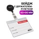 Бейдж горизонтальный (60х90 мм), с держателем-рулеткой 70 см, BRAUBERG, 235709 235709 - фото 273305