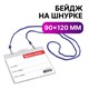 Бейдж горизонтальный БОЛЬШОЙ (90х120 мм), на синем шнурке 45 см, 2 карабина, BRAUBERG, 235715 235715 - фото 273310