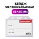 Бейдж горизонтальный жесткокаркасный (55х85 мм), без держателя, ПРОЗРАЧНЫЙ, BRAUBERG, 235739 235739 - фото 273325