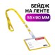 Бейдж школьника горизонтальный (55х90 мм), на ленте со съемным клипом, ЖЕЛТЫЙ, BRAUBERG, 235764 235764 - фото 273337