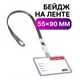 Бейдж школьника горизонтальный (55х90 мм), на ленте со съемным клипом, СЕРЫЙ, BRAUBERG, 235765 235765 - фото 273338