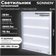 Светильник светодиодный с драйвером АРМСТРОНГ SONNEN ЭКО, 6500 K, холодный белый, 595х595х19 мм, 36 Вт, прозрачный, 237153 237153 - фото 273483