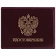 Обложка для удостоверения натуральная кожа шик гладкий, Герб, темно-бордовая, STAFF Profit, 237188 237188 - фото 273498