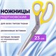 Ножницы портновские ОСТРОВ СОКРОВИЩ ПРЕМИУМ, 230 мм, желтые с резиновыми серыми вставками, 237455 237455 - фото 273570