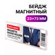 Бейдж магнитный 23х73 мм, BRAUBERG MAGNETIC, 237460 237460 - фото 273572