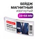 Бейдж магнитный изогнутый 28х68 мм, BRAUBERG MAGNETIC, 237463 237463 - фото 273575