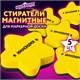 Стиратели магнитные для магнитно-маркерной доски, 75 мм, "Звезда", КОМПЛЕКТ 5 ШТ., ЮНЛАНДИЯ, желтые, 237509 237509 - фото 273602