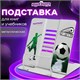 Подставка для книг и учебников ЮНЛАНДИЯ "Play Football", регулируемый наклон, металлическая, 237574 237574 - фото 273620