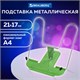 Подставка для книг и учебников BRAUBERG LINE+, металлическая, зеленая, европодвес, 238072 238072 - фото 273805