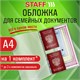 Папка-органайзер, обложка семейная для 1-го комплекта документов, А4, ПВХ, матовая, STAFF, 238337 238337 - фото 273918