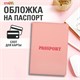 Обложка для паспорта, мягкий полиуретан, "PASSPORT", нежно-розовая, STAFF, 238403 238403 - фото 273964