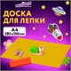 Доска для лепки А4, 280х200 мм, желтая, ЮНЛАНДИЯ, 270557 270557 - фото 274213