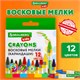 Восковые мелки BRAUBERG KIDS, НАБОР 12 цветов, 271696 271696 - фото 274518