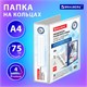 Папка ПАНОРАМА на 4 кольцах, ПРОЧНАЯ, картон/ПВХ, BRAUBERG "Office", БЕЛАЯ, 75 мм, до 500 листов, 271853 271853 - фото 274572