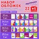 Обложки ПЭ для тетрадей и учебников, НАБОР "22 шт. + 1 шт. в ПОДАРОК", ПЛОТНЫЕ, 100 мкм, универсальные, прозрачные, ЮНЛАНДИЯ, 272704 272704 - фото 274985