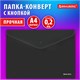Папка-конверт с кнопкой BRAUBERG "SUPER", А4, матовая непрозрачная, черная, ПРОЧНАЯ 0,2 мм, 272879 272879 - фото 275062