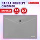 Папка-конверт с кнопкой СЕРЕБРИСТАЯ BRAUBERG "SILVER", А4, непрозрачная, ПРОЧНАЯ 0,2 мм, 272884 272884 - фото 275067