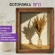 Рамка из мангового дерева BRAUBERG LOFT EGO, фото 15х21 см, стекло, 20х26 см, 391281 391281 - фото 278153