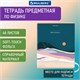 Тетрадь предметная "ELEGANCE" 48 л., SoftTouch, фольга, ФИЗИКА, клетка, BRAUBERG, 404554 404554 - фото 278485