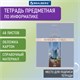 Тетрадь предметная "DELIGHT" 48 л., обложка картон, ИНФОРМАТИКА, клетка, BRAUBERG, 404574 404574 - фото 278499