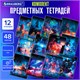 Тетради предметные, КОМПЛЕКТ 12 ПРЕДМЕТОВ, 48 л., глянцевый УФ-лак, BRAUBERG, "DREAM WORLD", 404842 404842 - фото 278579