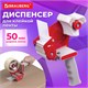 Диспенсер для клейкой упаковочной ленты BRAUBERG, для ленты шириной до 50 мм, 440044 440044 - фото 278701