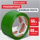 Клейкая лента упаковочная, 48 мм х 66 м, ЗЕЛЕНАЯ, толщина 45 микрон, BRAUBERG, 440073 440073 - фото 278711