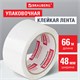 Клейкая лента упаковочная 48 мм х 66 м, БЕЛАЯ, толщина 45 микрон, BRAUBERG, 440158 440158 - фото 278742