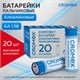Батарейки алкалиновые пальчиковые КОМПЛЕКТ 20 шт., CROMEX Alkaline, АА (LR6,15А), в коробке, 455593 455593 - фото 279001