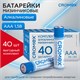 Батарейки алкалиновые "мизинчиковые" КОМПЛЕКТ 40 шт., CROMEX Alkaline, ААА (LR03, 24А), в коробке, 4 455596 - фото 279004