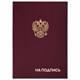 Папка адресная бумвинил НА ПОДПИСЬ с гербом России, А4, бордовая, индивидуальная упаковка, STAFF Basic, 129626 129626 - фото 27939