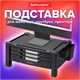 Подставка для монитора, ноутбука 434х336х193 мм, 3 ящика, черная, BRAUBERG, 513791 513791 - фото 280026