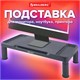 Подставка для монитора, ноутбука 555х265х114 мм, черная, BRAUBERG, 513792 513792 - фото 280027
