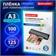 Пленки-заготовки для ламинирования БОЛЬШОГО ФОРМАТА, А3, КОМПЛЕКТ 100 шт., 125 мкм, BRAUBERG, 530799 530799 - фото 280233