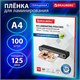 Пленки-заготовки для ламинирования А4, КОМПЛЕКТ 100 шт., 125 мкм, BRAUBERG, 530803 530803 - фото 280236
