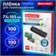 Пленки-заготовки для ламинирования МАЛОГО ФОРМАТА (75х105 мм), КОМПЛЕКТ 100 шт., 100 мкм, BRAUBERG, 530807 530807 - фото 280240
