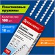 Пружины пластиковые для переплета, КОМПЛЕКТ 100 шт., 10 мм (для сшивания 41-55 л.), белые, BRAUBERG, 530812 530812 - фото 280245