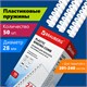 Пружины пластиковые для переплета, КОМПЛЕКТ 50 шт., 28 мм (для сшивания 201-240 л.), белые, BRAUBERG, 530817 530817 - фото 280248