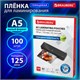 Пленки-заготовки для ламинирования МАЛОГО ФОРМАТА, А5, КОМПЛЕКТ 100 шт., 125 мкм, BRAUBERG, 530899 530899 - фото 280279