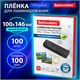 Пленки-заготовки для ламинирования МАЛОГО ФОРМАТА (100х146 мм), КОМПЛЕКТ 100 шт., 100 мкм, BRAUBERG, 530900 530900 - фото 280280