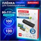 Пленки-заготовки для ламинирования МАЛОГО ФОРМАТА (80х111 мм), КОМПЛЕКТ 100 шт., 100 мкм, BRAUBERG, 530902 530902 - фото 280282
