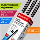 Пружины пластиковые для переплета, КОМПЛЕКТ 50 шт., 22 мм (для сшивания 151-180 л.), черные, BRAUBERG, 530926 530926 - фото 280299