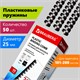 Пружины пластиковые для переплета, КОМПЛЕКТ 50 штук, 25 мм (для сшивания 181-200 листов), черные, BRAUBERG, 530928 530928 - фото 280301