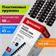 Пружины пластиковые для переплета, КОМПЛЕКТ 50 шт., 45 мм (для сшивания 341-410 л.), черные, BRAUBERG, 530932 530932 - фото 280305