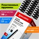 Пружины пластиковые для переплета, КОМПЛЕКТ 50 шт., 51 мм (для сшивания 411-450 л.), черные, BRAUBERG, 530934 530934 - фото 280307