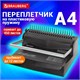 Переплетная машина для пластиковой пружины BRAUBERG B12, пробивает до 12 листов, сшивает до 450 листов, 530959 530959 - фото 280317